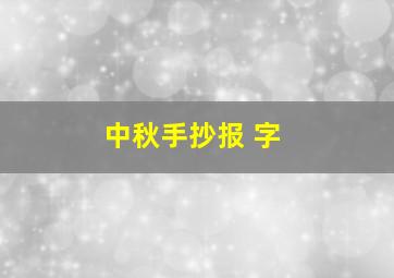 中秋手抄报 字